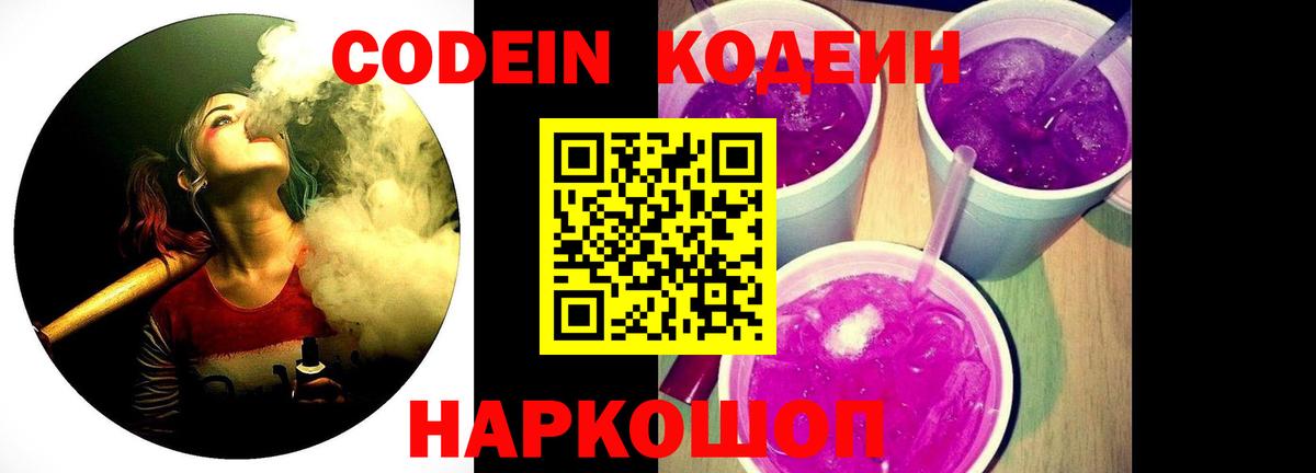 Каменск-Шахтинский  Codein Purple Drank  Codein напиток Lean (лин)  Вход с VPN 